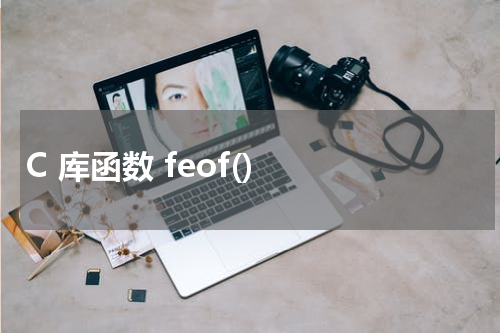 C 库函数 feof() 使用方法及示例 - C语言教程