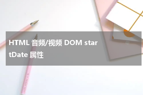 HTML 音频/视频 DOM startDate 属性