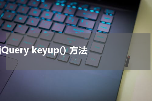 jQuery keyup() 方法