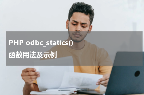 PHP odbc_statics() 函数用法及示例 - PHP教程