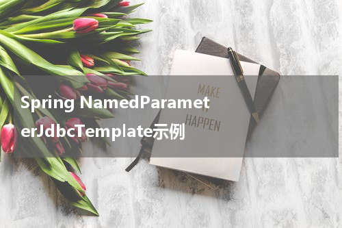 Spring NamedParameterJdbcTemplate示例 - Spring教程