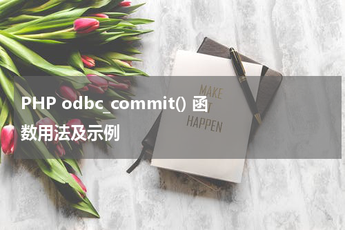 PHP odbc_commit() 函数用法及示例 - PHP教程