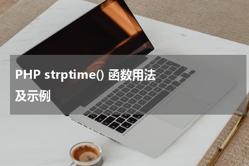 PHP strptime() 函数用法及示例 - PHP教程