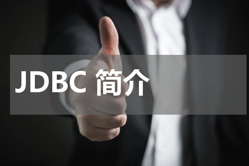JDBC 简介 - JDBC教程 