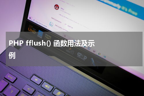 PHP fflush() 函数用法及示例 - PHP教程