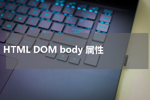 HTML DOM body 属性