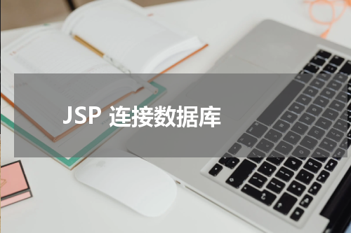 JSP 连接数据库 - JSP教程 
