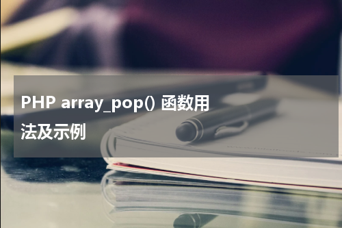 PHP array_pop() 函数用法及示例 - PHP教程