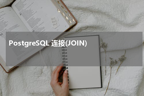 PostgreSQL 连接(JOIN) 