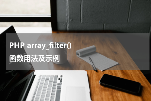 PHP array_filter() 函数用法及示例 - PHP教程