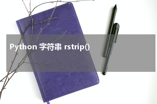 Python 字符串 rstrip() 使用方法及示例