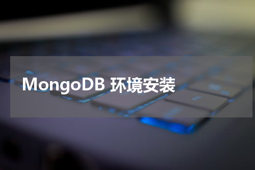 MongoDB 环境安装 