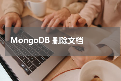 MongoDB 删除文档 