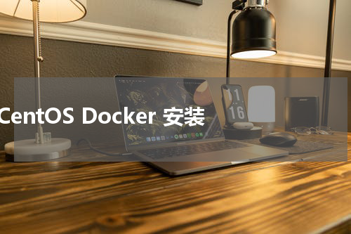 CentOS Docker 安装 - Docker教程 