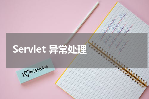 Servlet 异常处理 - Servlet教程 