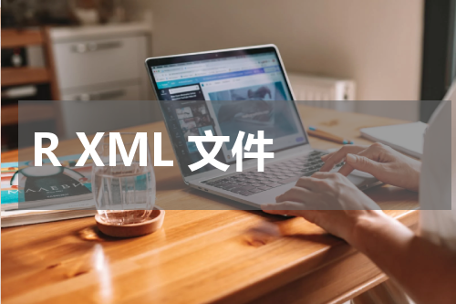 R XML 文件 - R语言教程 