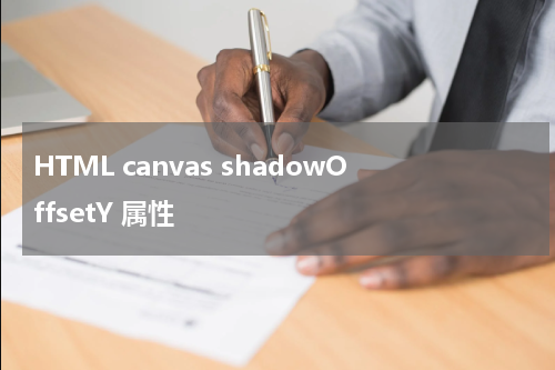 HTML canvas shadowOffsetY 属性