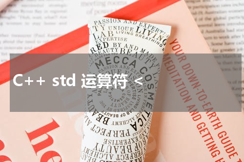 C++ std 运算符 < 使用方法及示例
