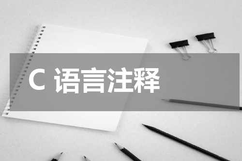 C 语言注释 - C语言教程 