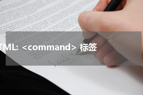 HTML: <command> 标签 