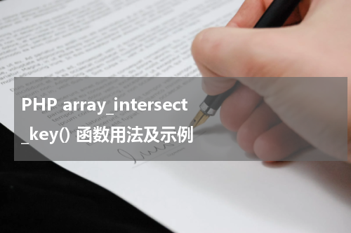 PHP array_intersect_key() 函数用法及示例 - PHP教程