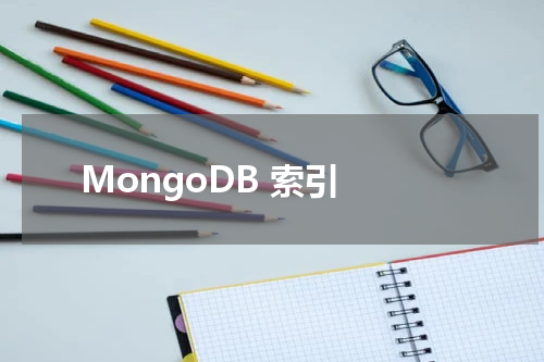 MongoDB 索引 