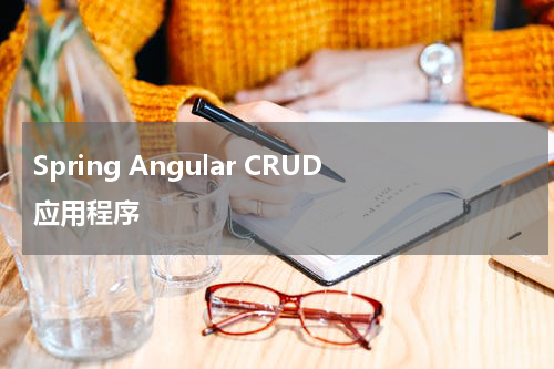Spring Angular CRUD应用程序 - Spring教程 