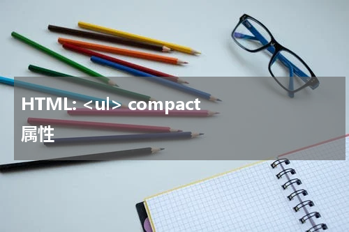 HTML: <ul> compact 属性