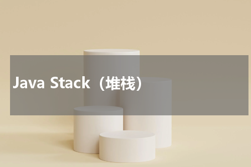 Java Stack（堆栈） - Java教程 
