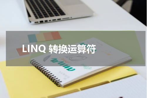 LINQ 转换运算符 - LINQ教程 