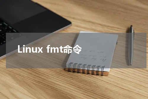 Linux fmt命令 - Linux教程