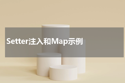 Setter注入和Map示例 - Spring教程