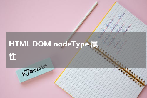 HTML DOM nodeType 属性