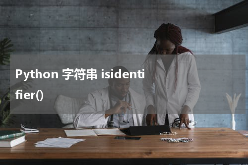 Python 字符串 isidentifier() 使用方法及示例