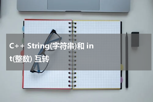 C++ String(字符串)和 int(整数) 互转