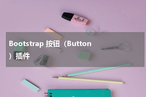 Bootstrap 按钮（Button）插件 
