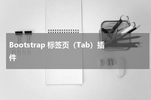 Bootstrap 标签页（Tab）插件 