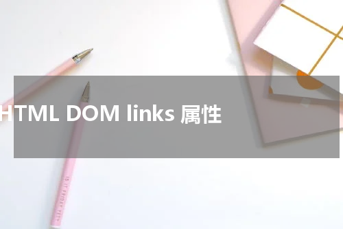 HTML DOM links 属性