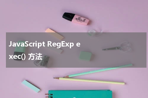 JavaScript RegExp exec() 方法