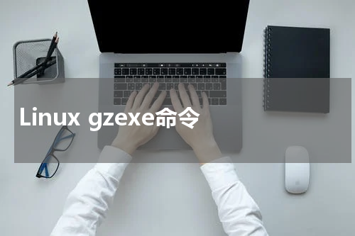 Linux gzexe命令 - Linux教程