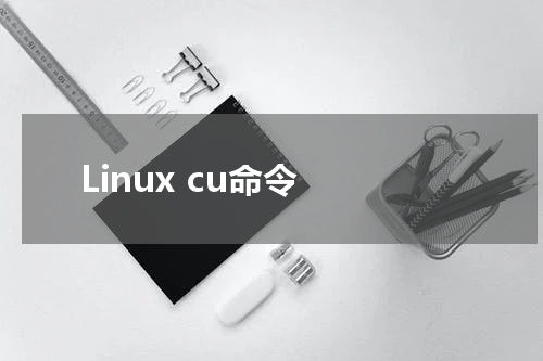 Linux cu命令 - Linux教程