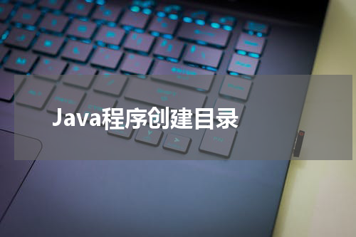 Java程序创建目录 - Java教程