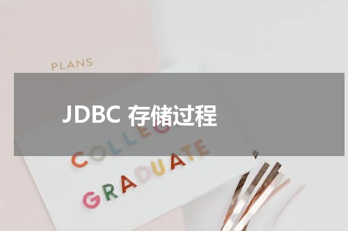 JDBC 存储过程 - JDBC教程 