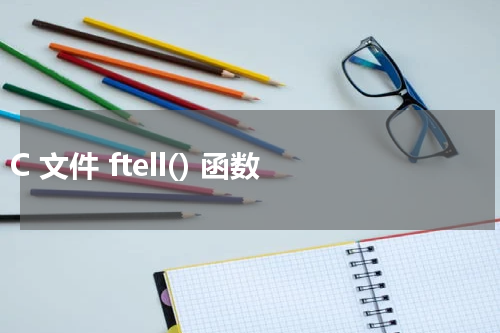 C 文件 ftell() 函数 - C语言教程 
