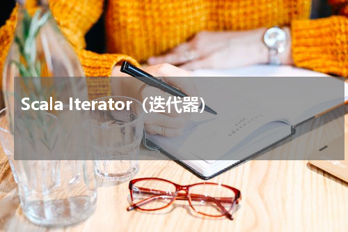 Scala Iterator（迭代器） - Scala教程 