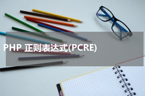 PHP 正则表达式(PCRE) - PHP教程 
