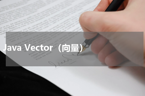 Java Vector（向量） - Java教程 