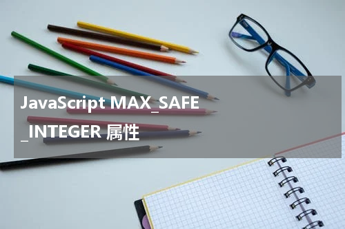 JavaScript MAX_SAFE_INTEGER 属性
