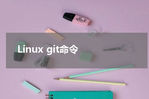 Linux git命令 - Linux教程