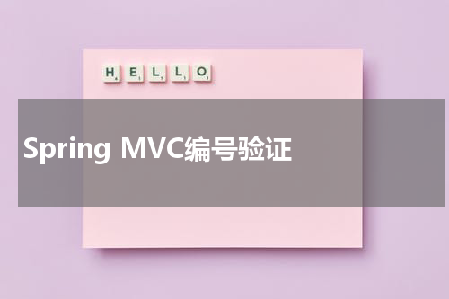 Spring MVC编号验证 - Spring教程